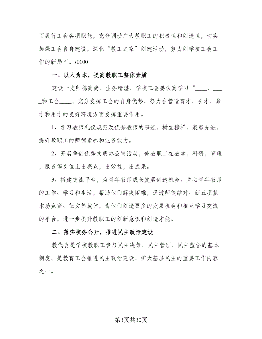 企业工会2023年工作计划范本（7篇）_第3页