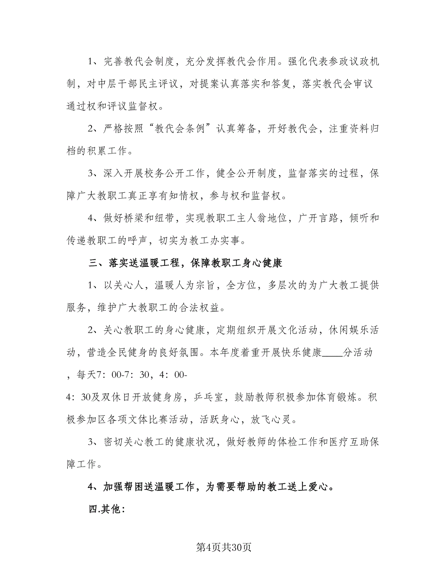 企业工会2023年工作计划范本（7篇）_第4页