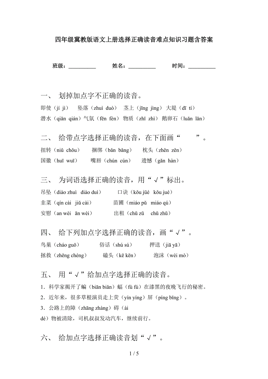 四年级冀教版语文上册选择正确读音难点知识习题含答案_第1页