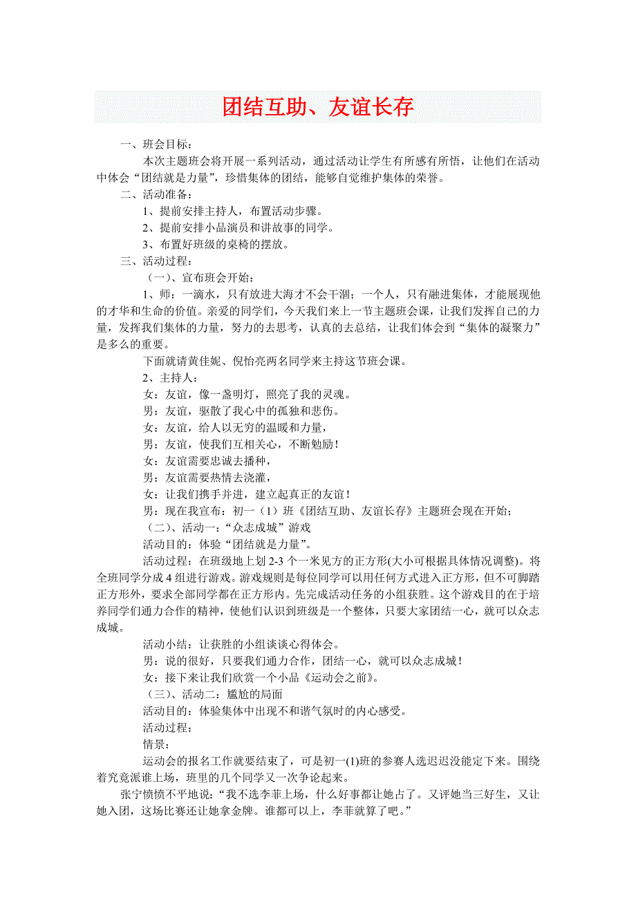 团结互助、友谊长存（班会）_第1页