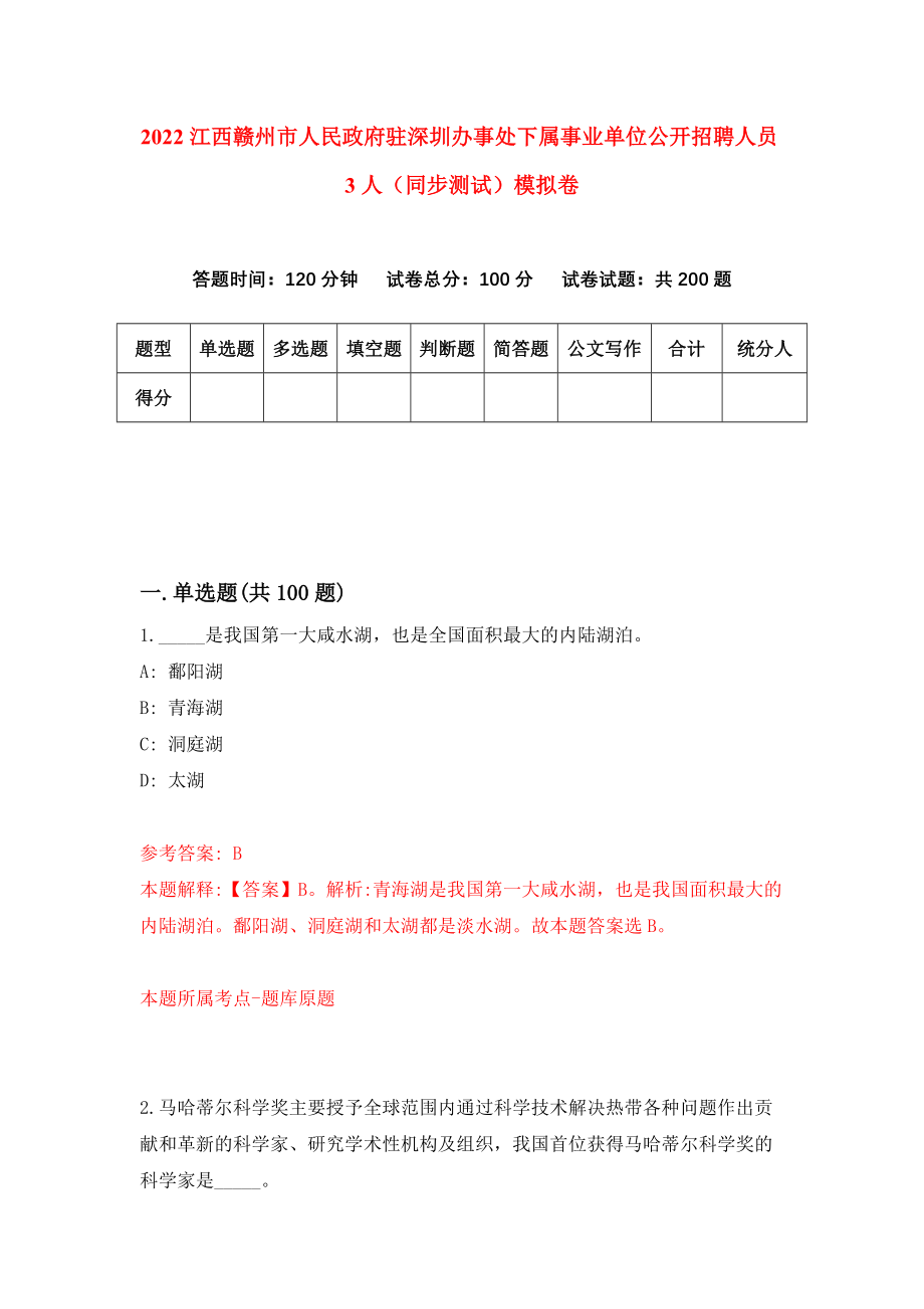 2022江西赣州市人民政府驻深圳办事处下属事业单位公开招聘人员3人（同步测试）模拟卷【5】_第1页