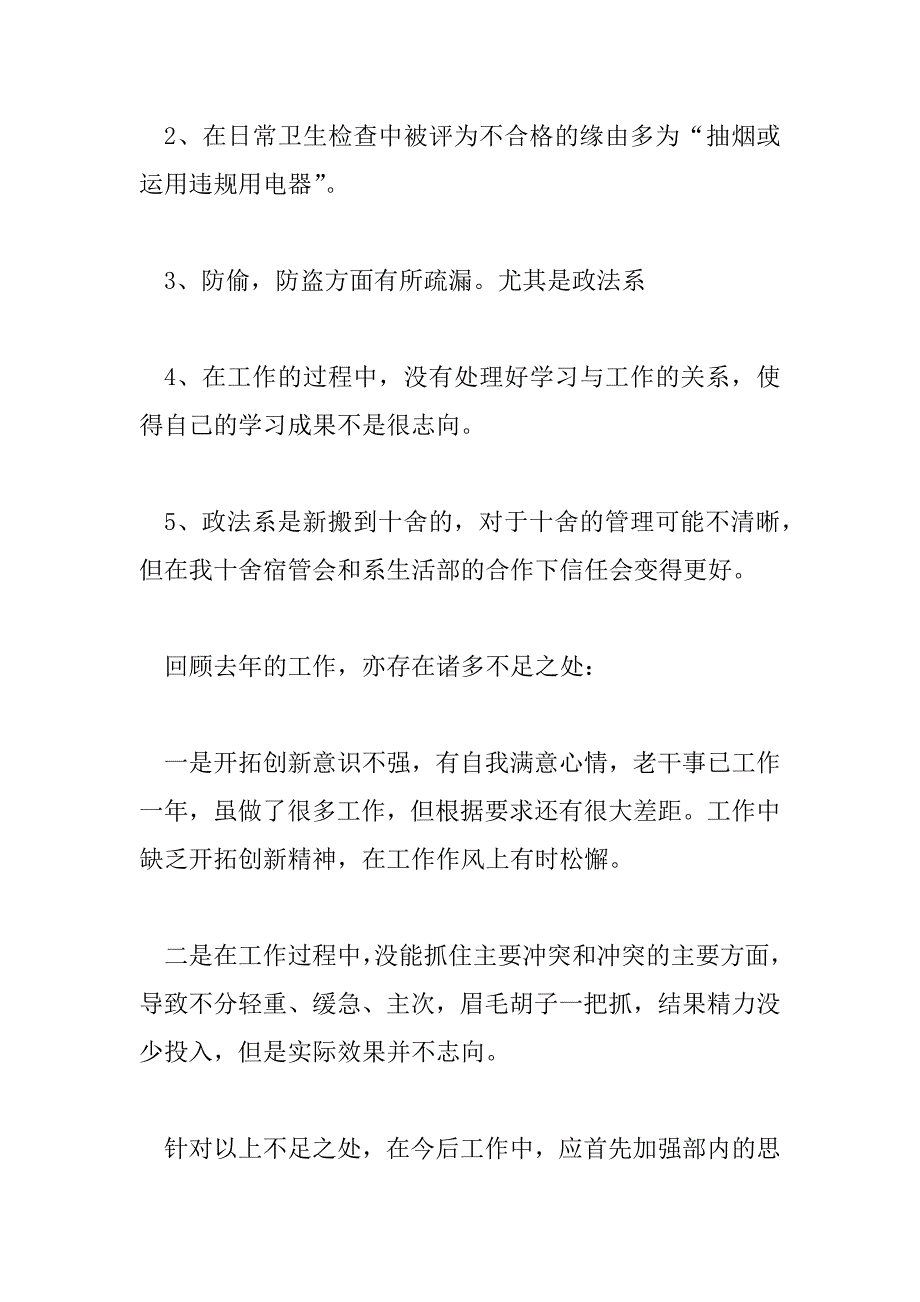 2023年宿管会的个人工作计划5篇_第2页