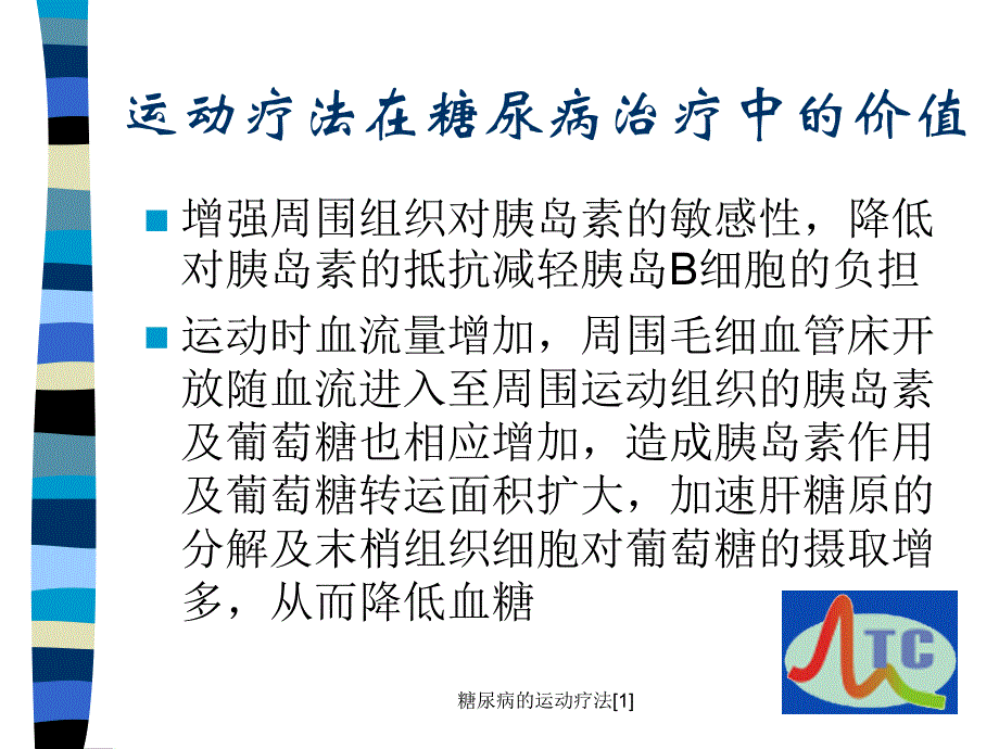 糖尿病的运动疗法[1]_第4页