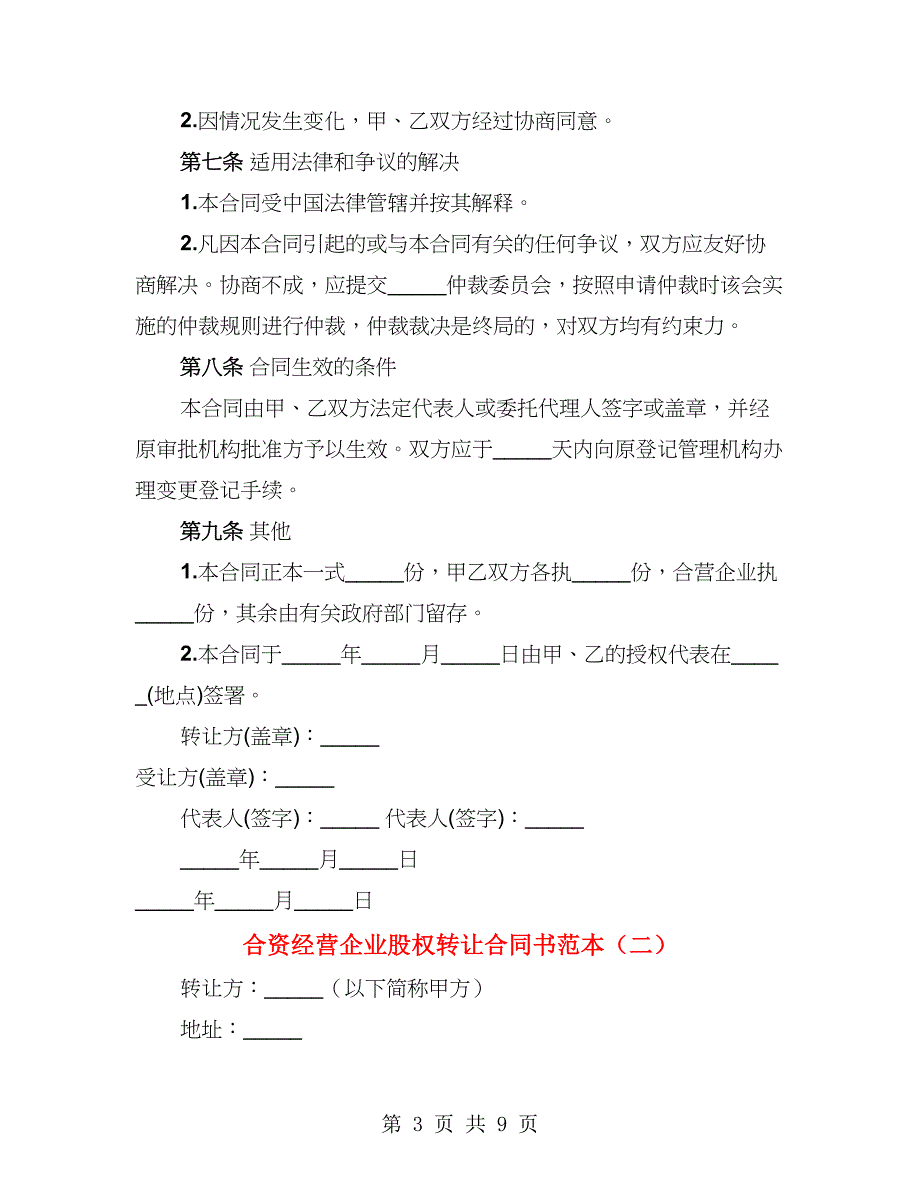 合资经营企业股权转让合同书范本（3篇）_第3页