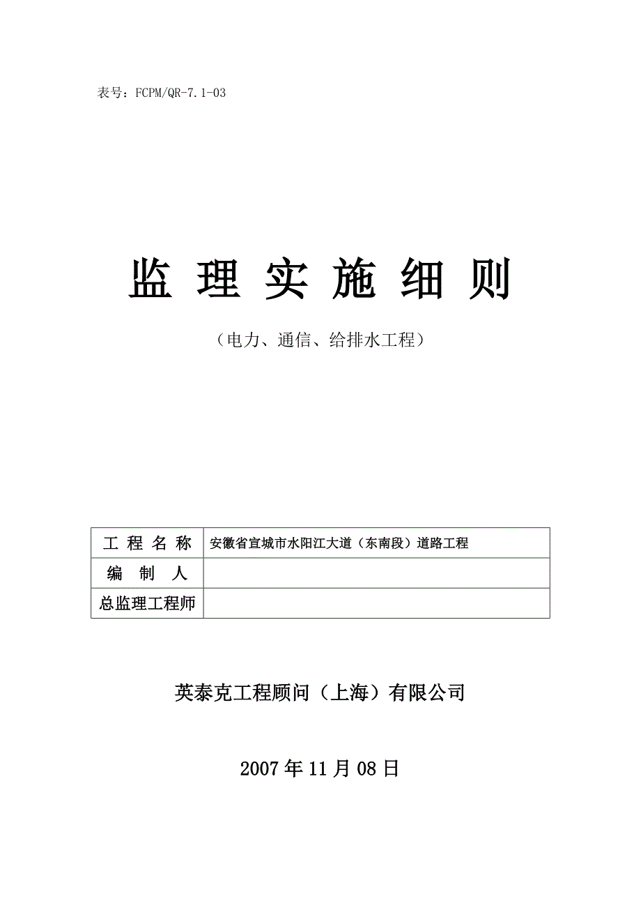 电力电信给排水工程监理实施细则_第1页