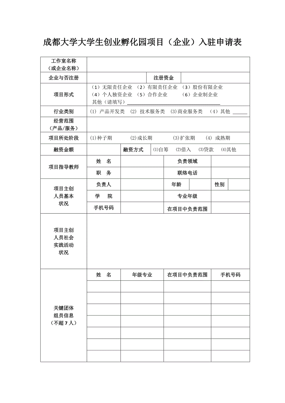 成都大学大学生创业孵化园项目企业入驻申请表_第1页