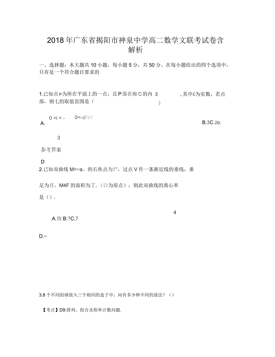 2018年广东省揭阳市神泉中学高二数学文联考试卷含解析_第1页