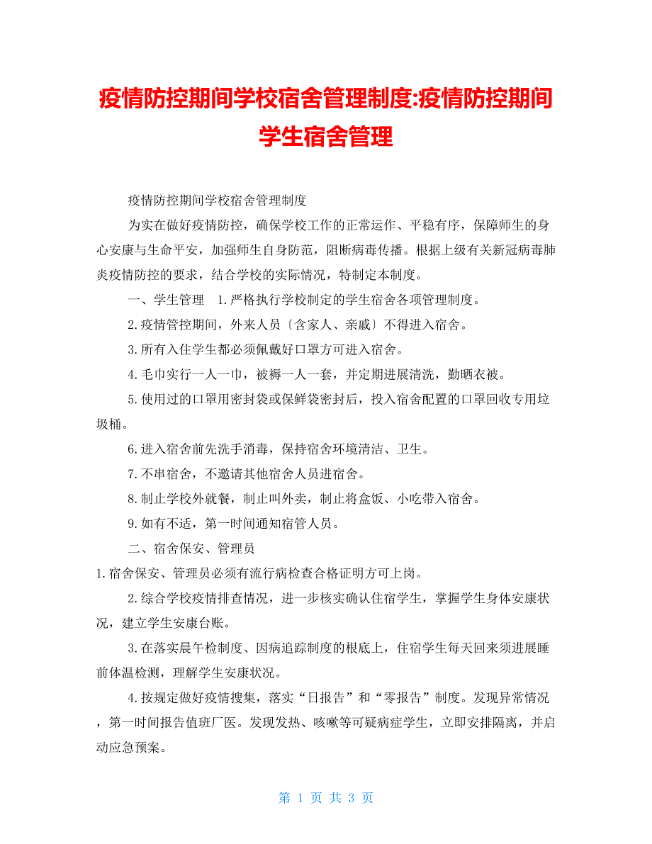 疫情防控期间学校宿舍管理制度疫情防控期间学生宿舍管理_第1页