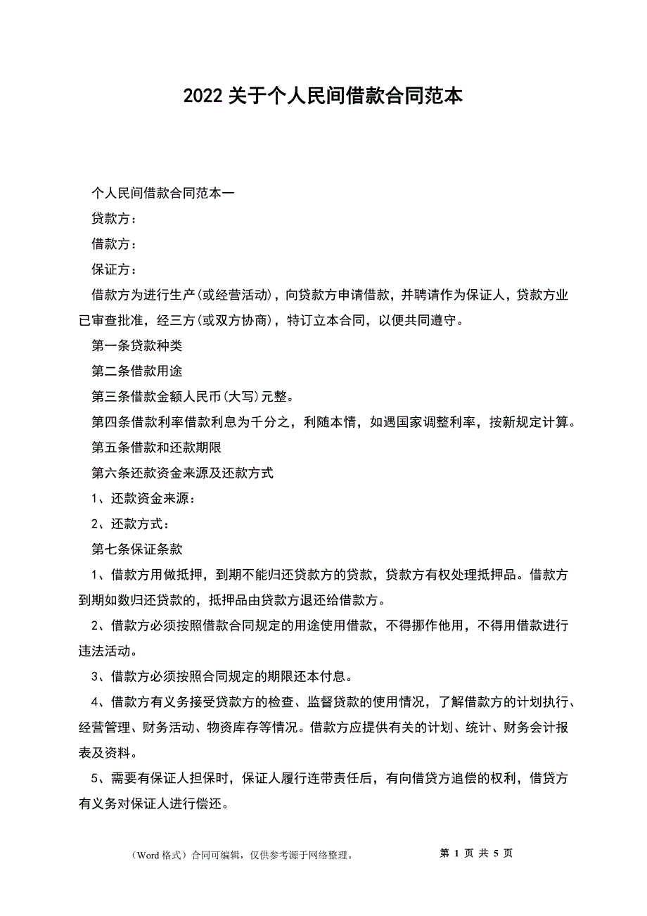 2022关于个人民间借款合同范本_第1页