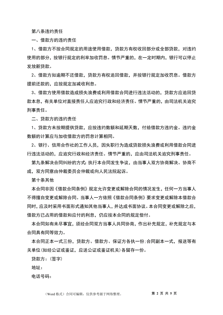 2022关于个人民间借款合同范本_第2页