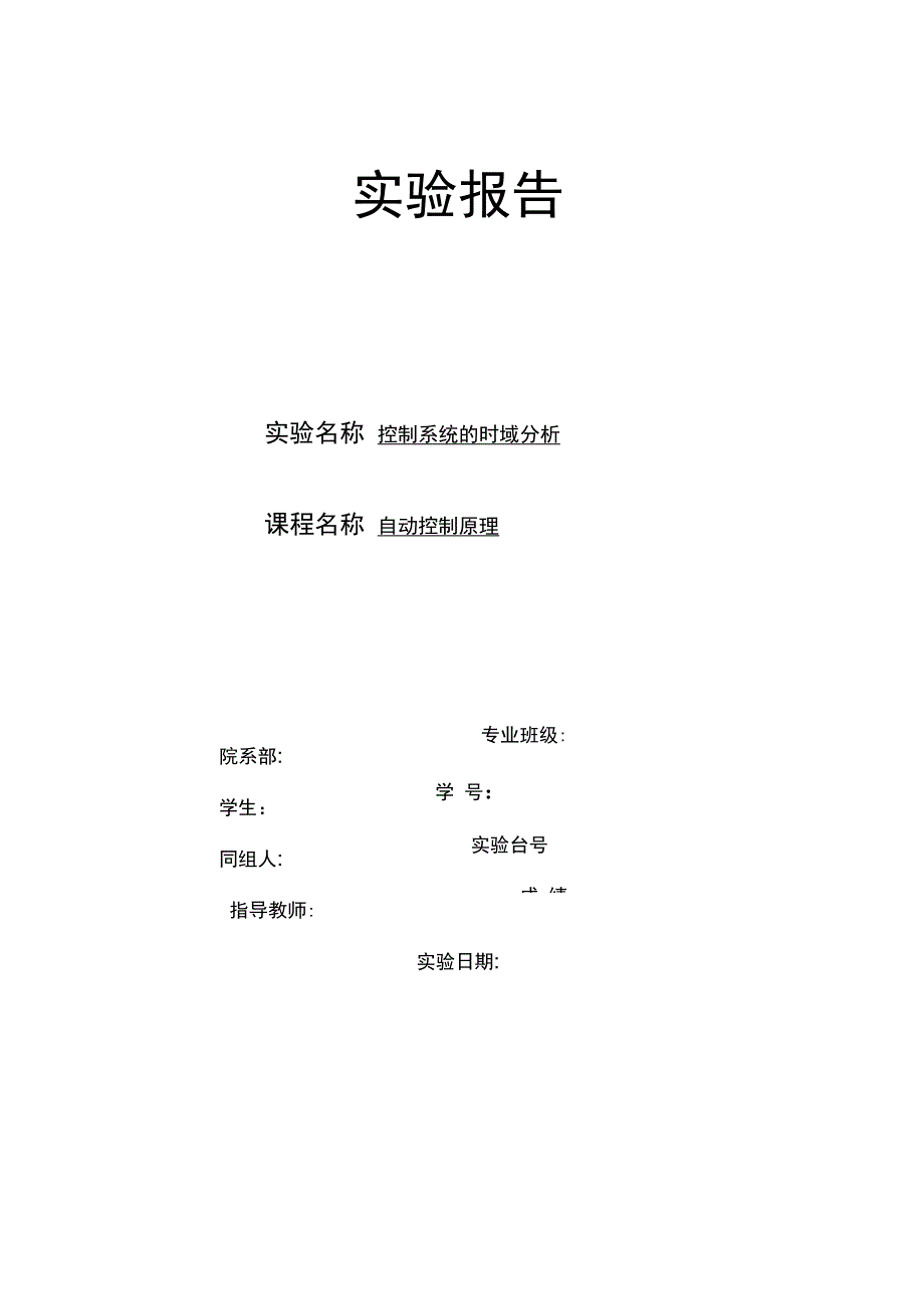 控制系统地时域分析报告_第1页