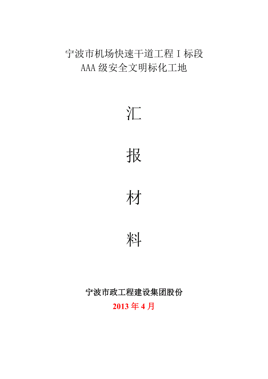 机场快速干道工程 AAA级安全文明标化工地汇报材料_第1页