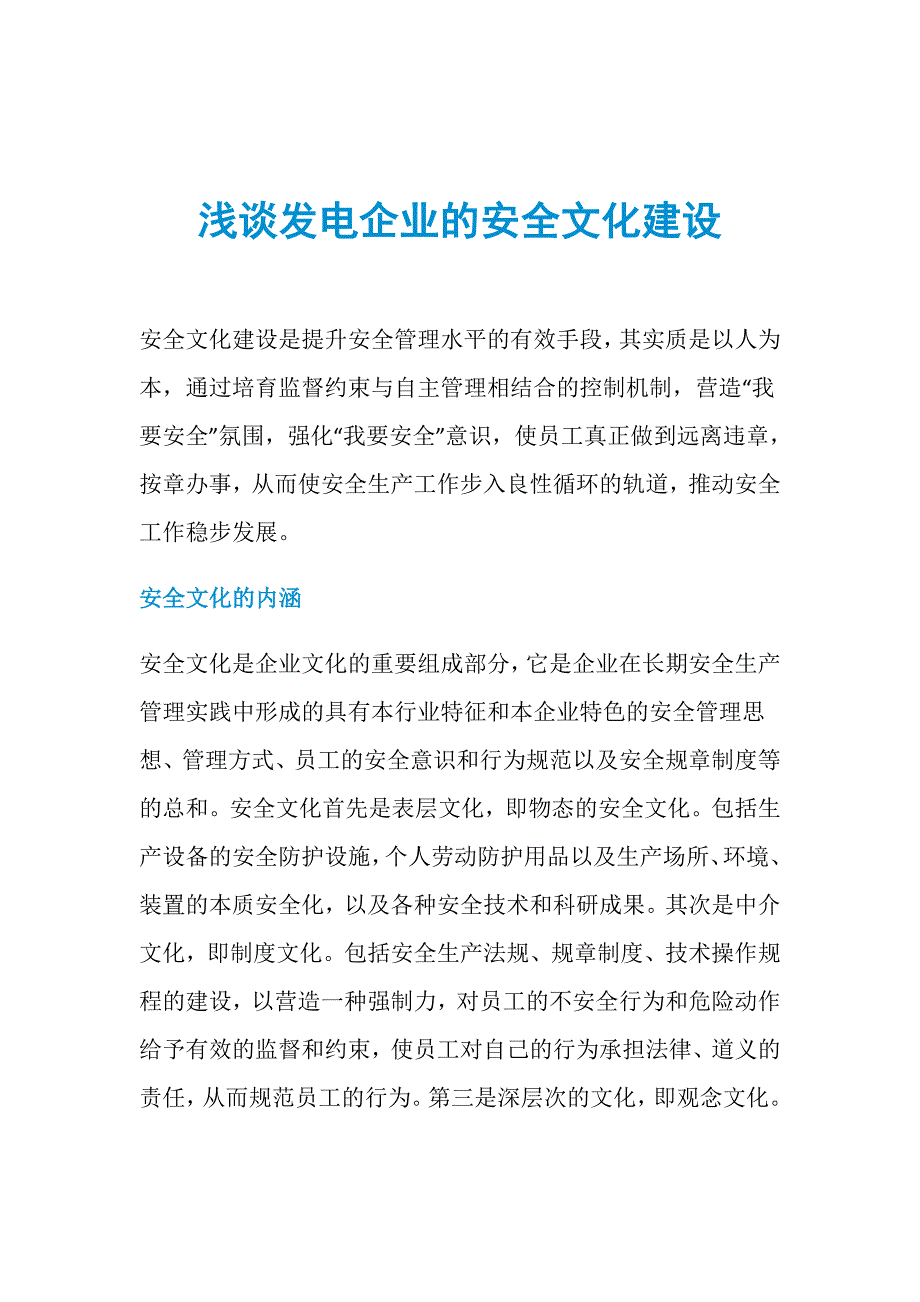 浅谈发电企业的安全文化建设_第1页