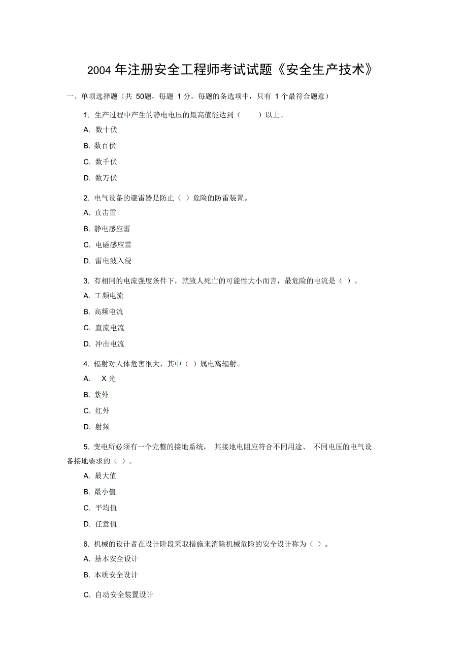 2004年注册安全工程师考试试题(生产技术)_第1页
