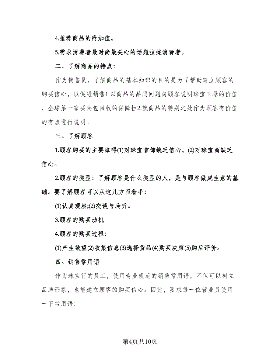 商场珠宝销售的工作计划标准范本（2篇）.doc_第4页