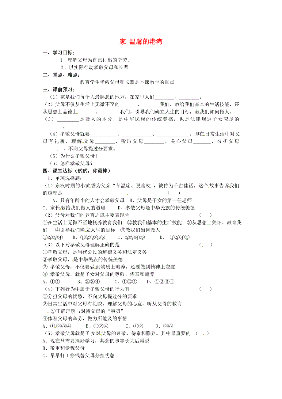 山东省德州市2015年八年级政治上册1.1家温馨的港湾学案无答案鲁教版_第1页