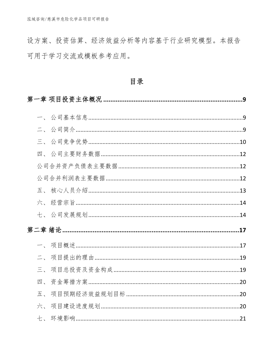 慈溪市危险化学品项目可研报告范文参考_第3页