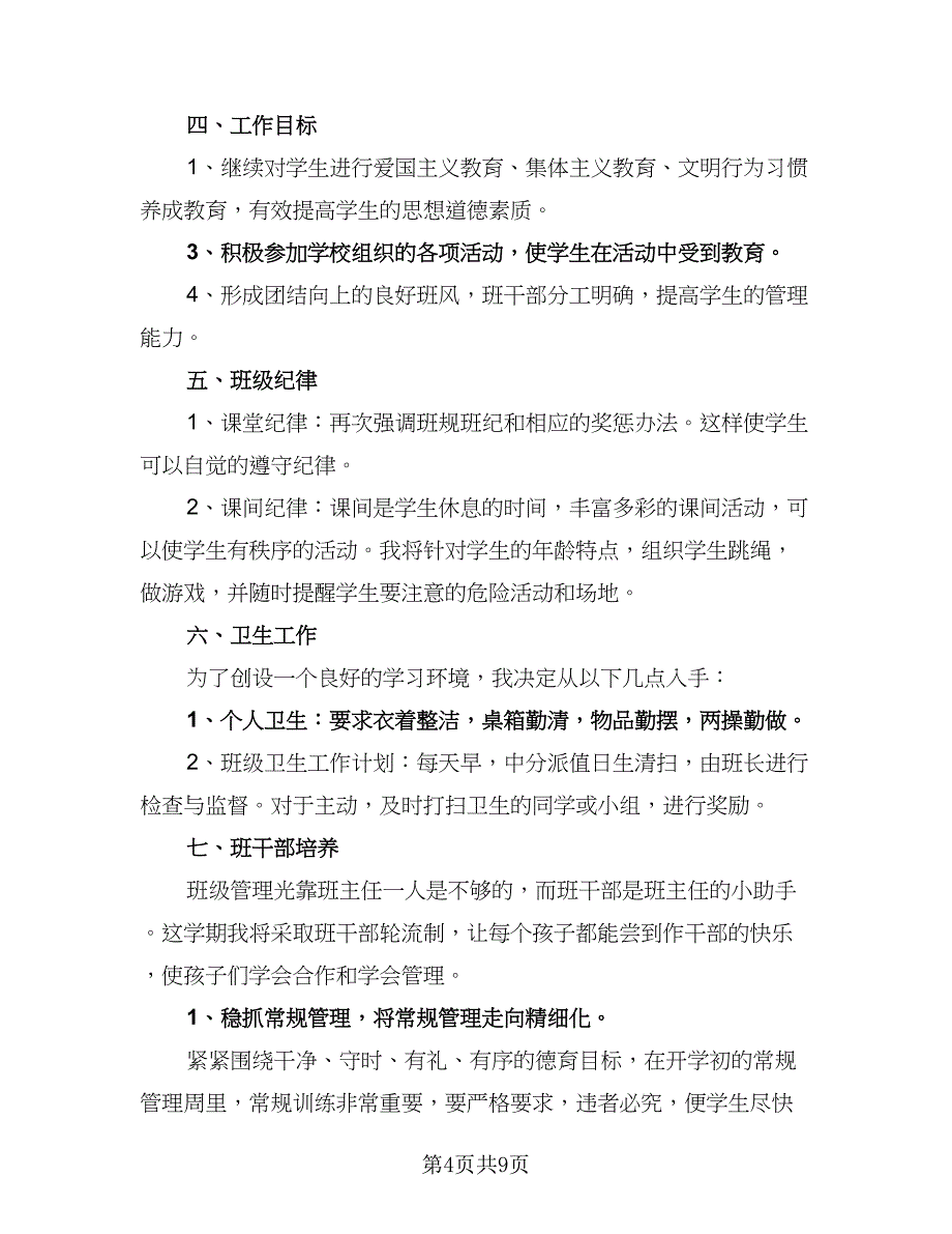 2023小学班主任简短工作计划例文（3篇）.doc_第4页