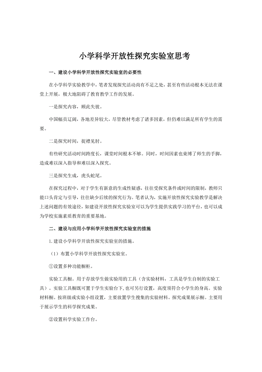 小学科学开放性探究实验室思考_第1页