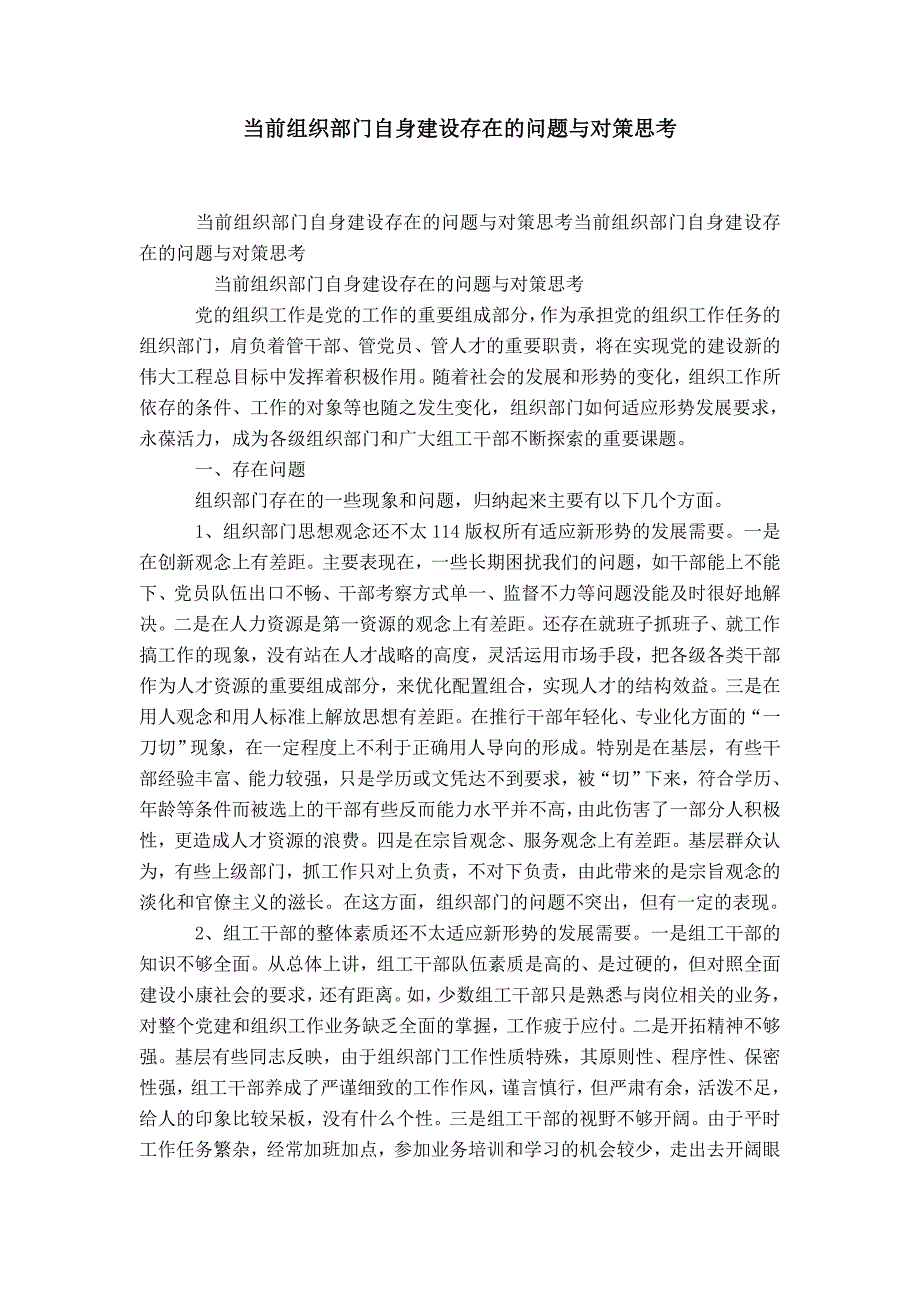 当前组织部门自身建设存在的问题与对策思考-精选模板_第1页