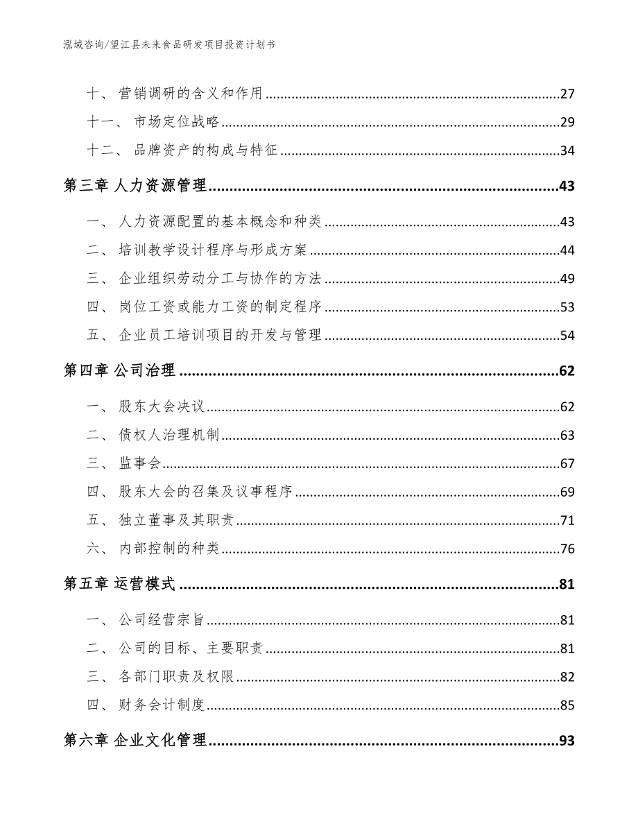 望江县未来食品研发项目投资计划书（参考范文）_第3页