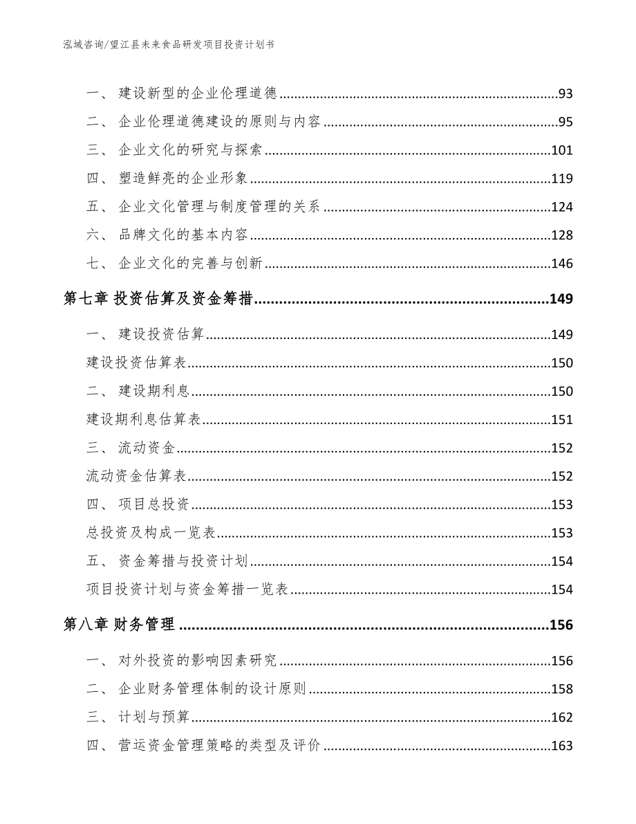 望江县未来食品研发项目投资计划书（参考范文）_第4页