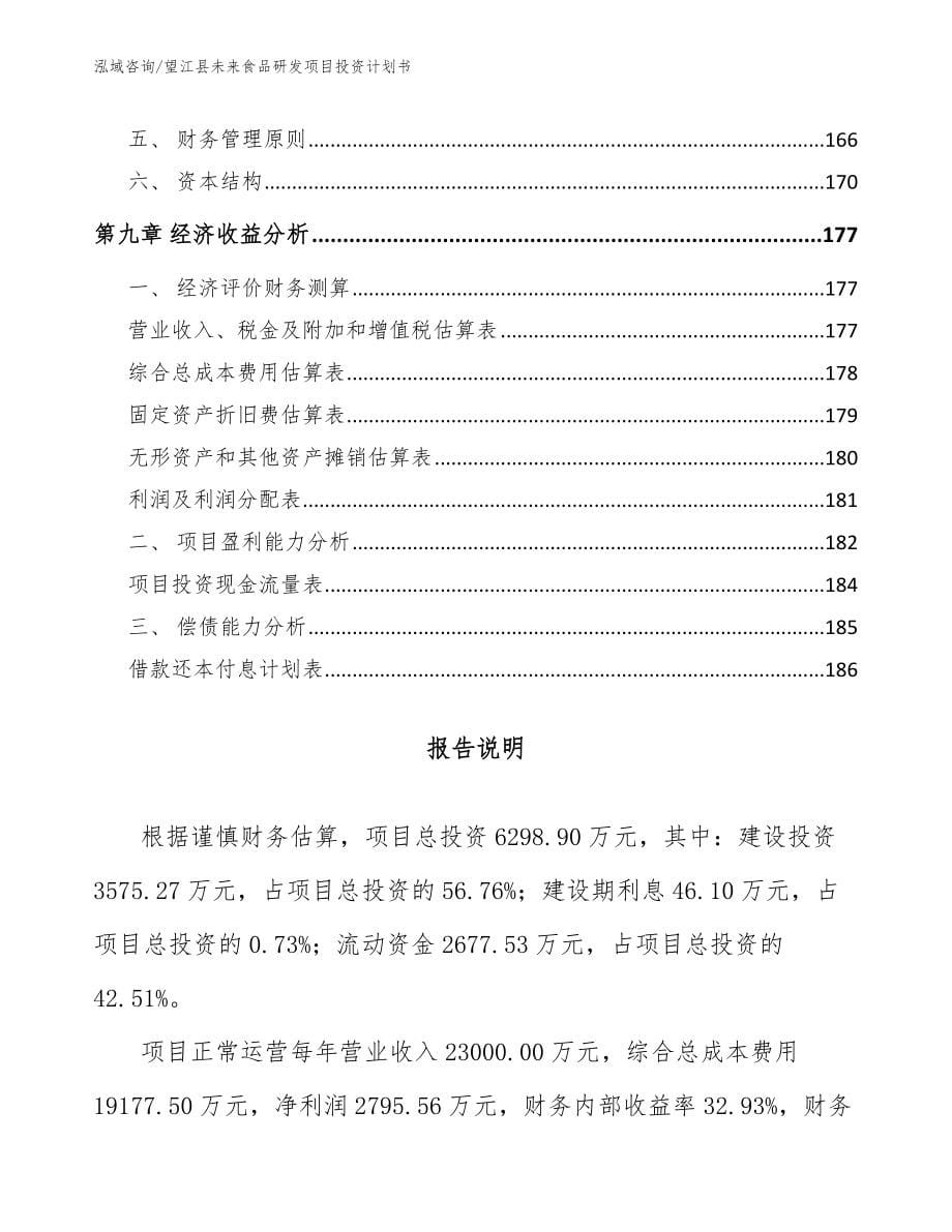 望江县未来食品研发项目投资计划书（参考范文）_第5页