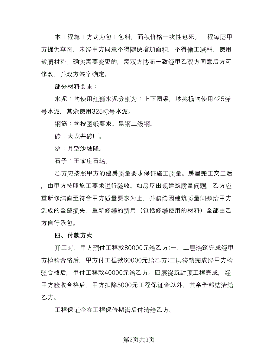 自建房承包合同电子版（5篇）.doc_第2页