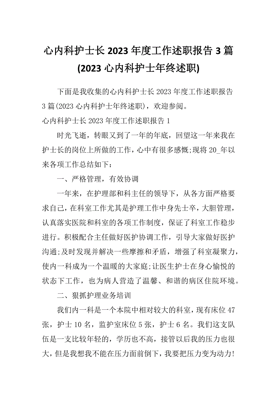 心内科护士长2023年度工作述职报告3篇(2023心内科护士年终述职)_第1页