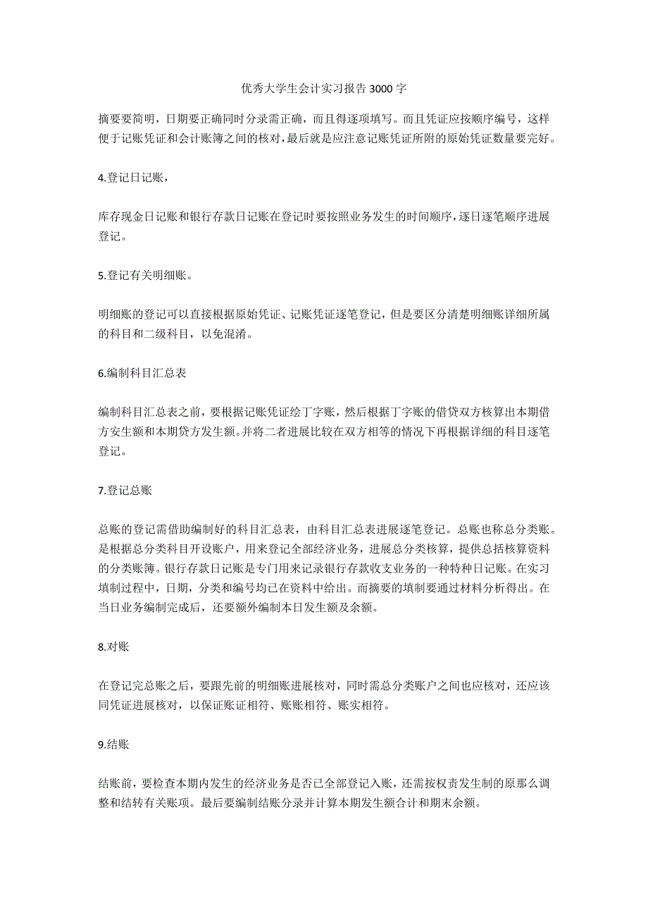 优秀大学生会计实习报告3000字_第1页