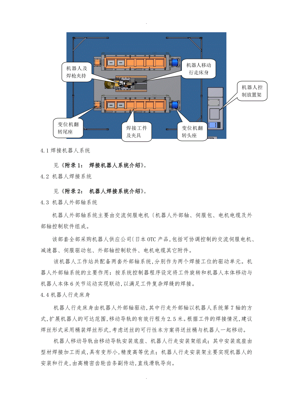 货箱栏板焊接机器人站方案书0402_第4页