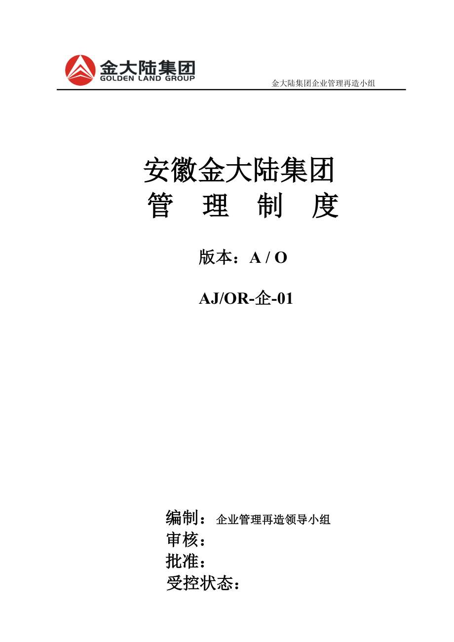 安徽金大陆集团管理制度_第1页