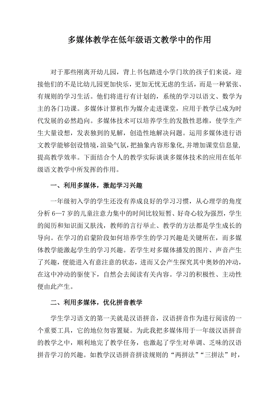 浅谈多媒体教学在低年级语文教学中的作用_第1页