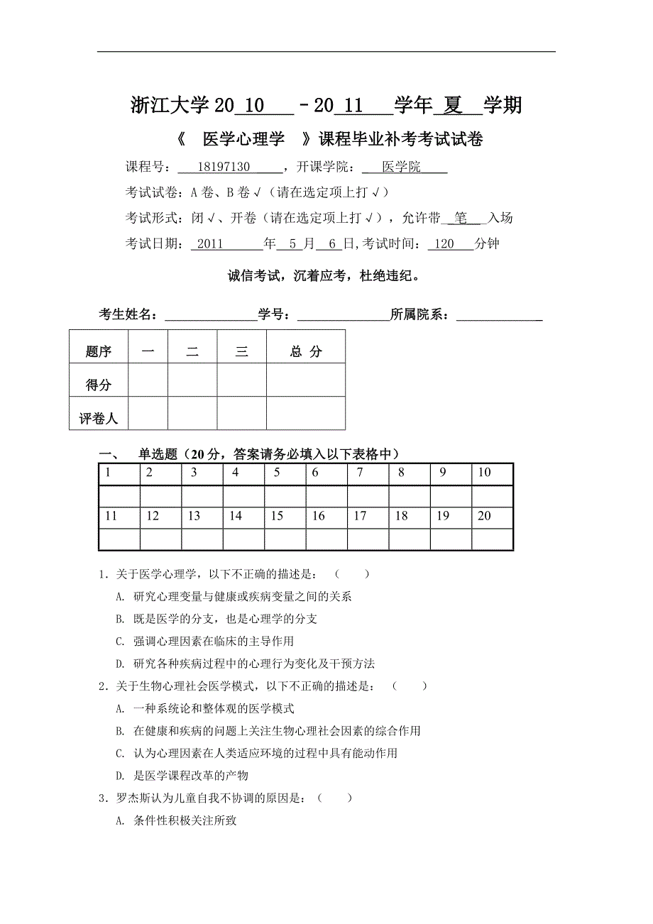 医学心理学复习资料：2010-2011春夏学期医学心理学毕业前补考试卷（B）_第1页