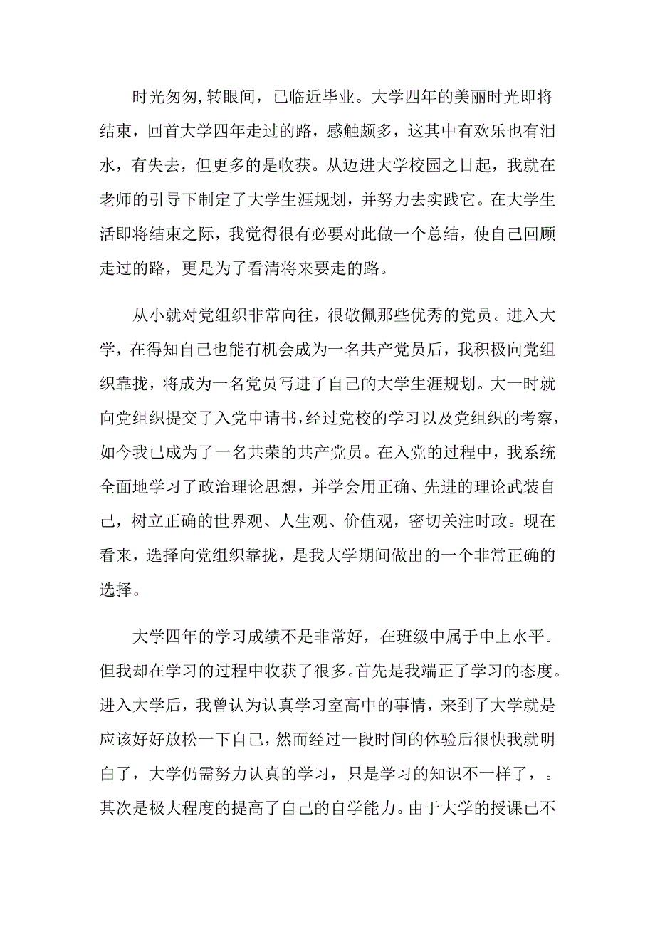 2022年实用的大学毕业生自我鉴定范文合集8篇_第3页