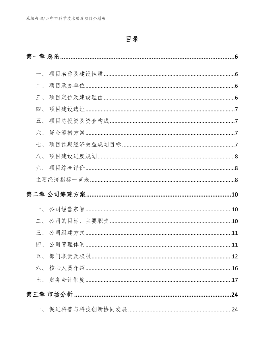 万宁市科学技术普及项目企划书范文模板_第1页