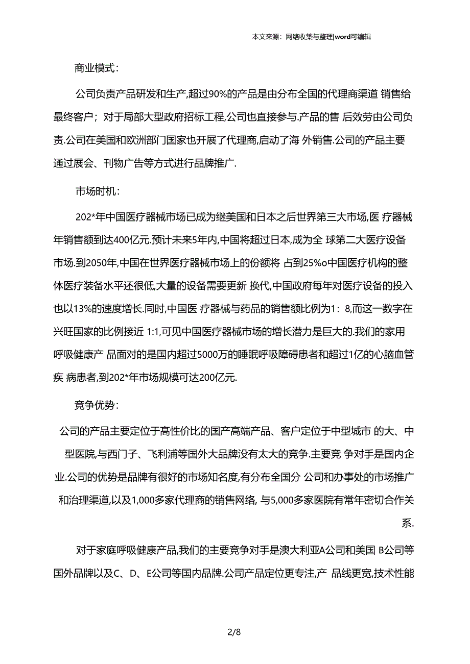 XXX医疗器械公司商业计划书执行摘要-中文_第2页