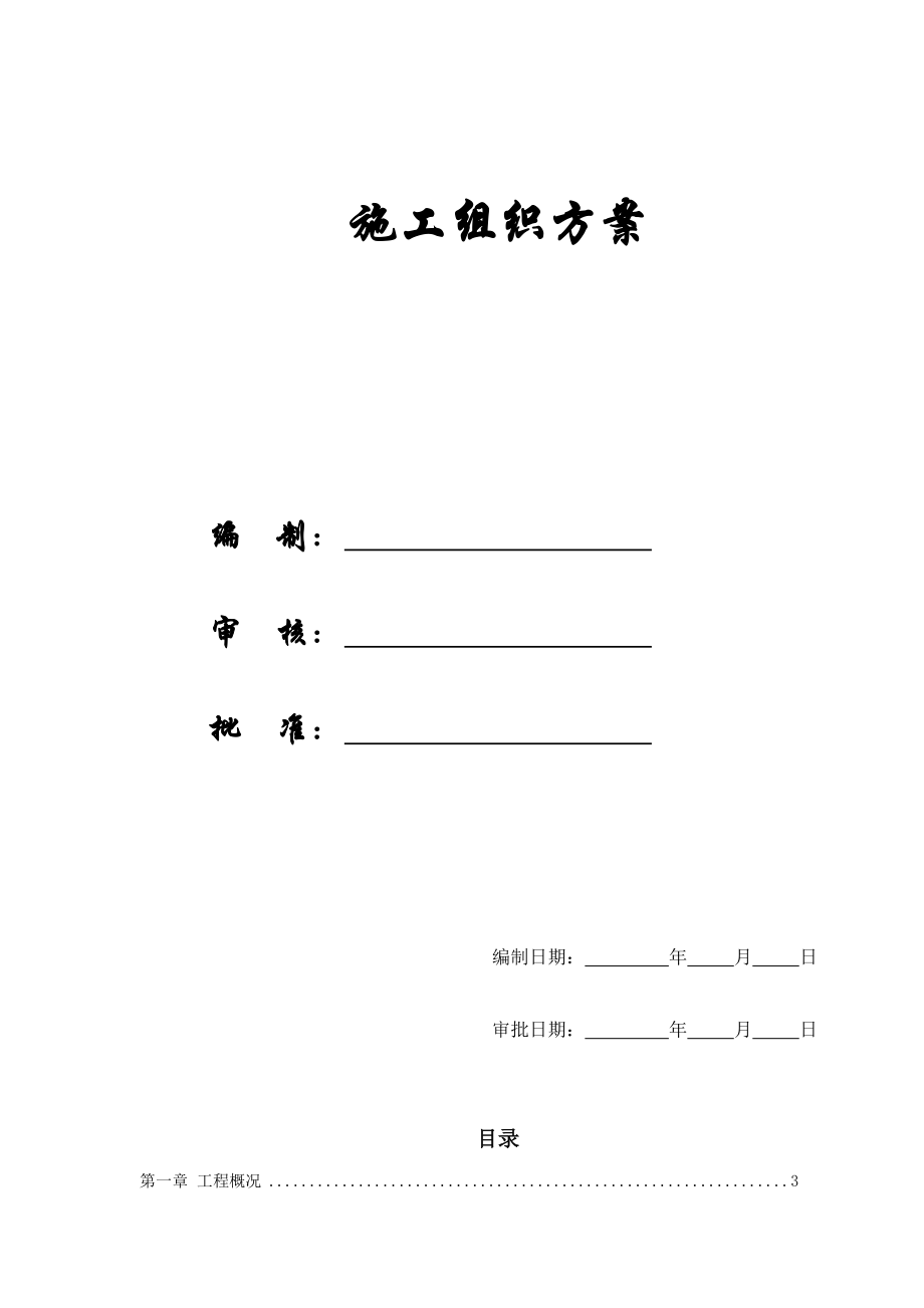 某活动大楼施工组织方案_第1页