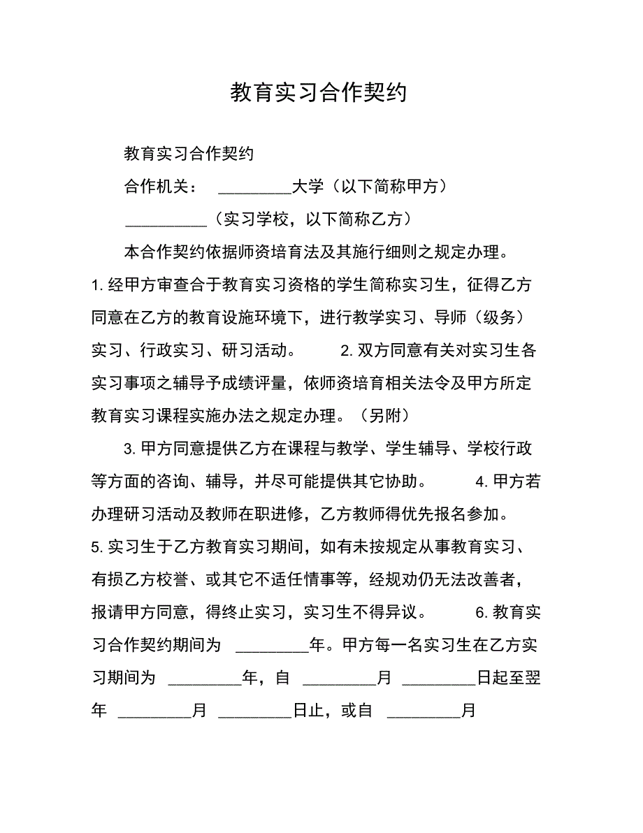 教育实习合作契约_第1页