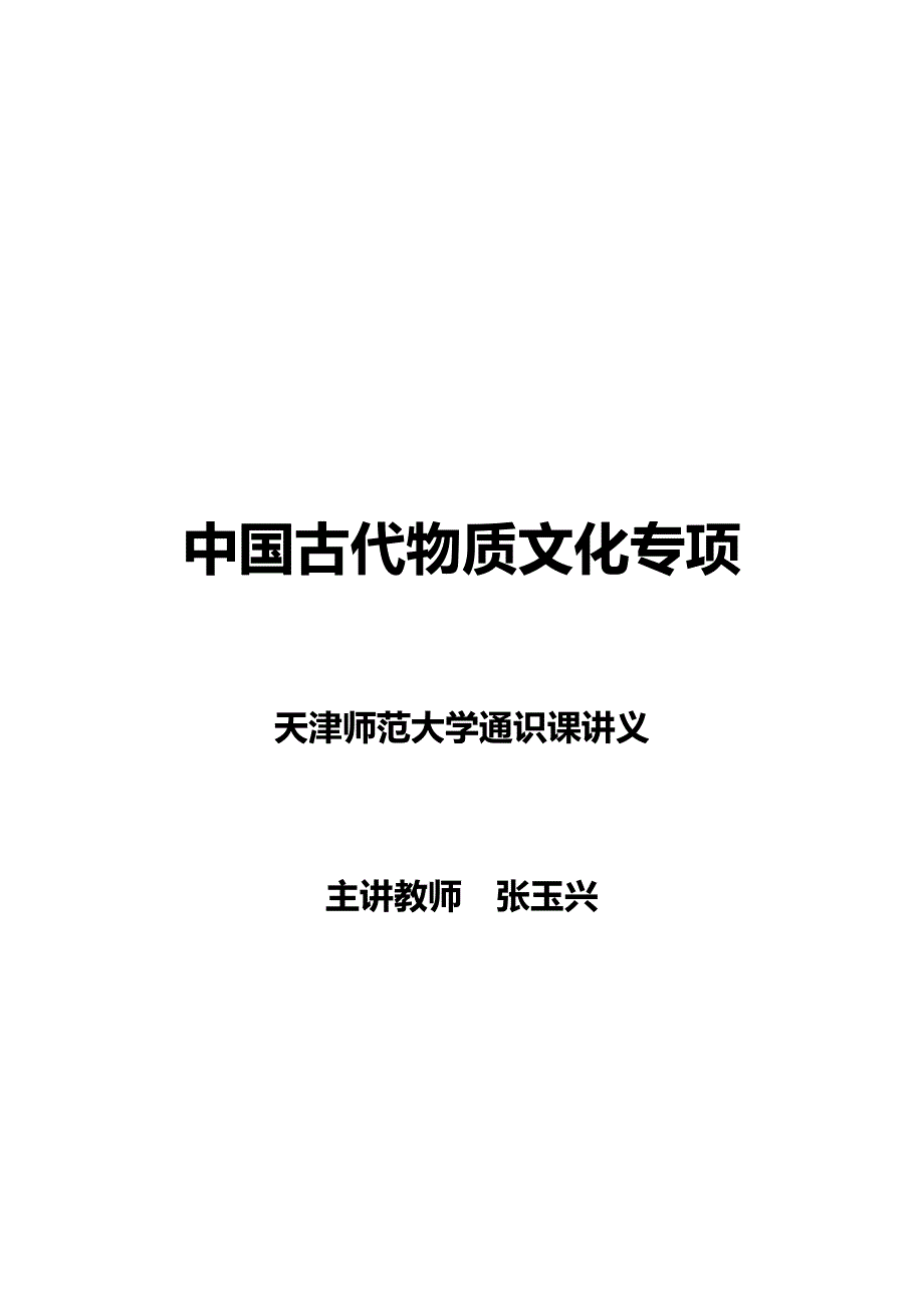 中国古代物质文化专题第一部分_第1页