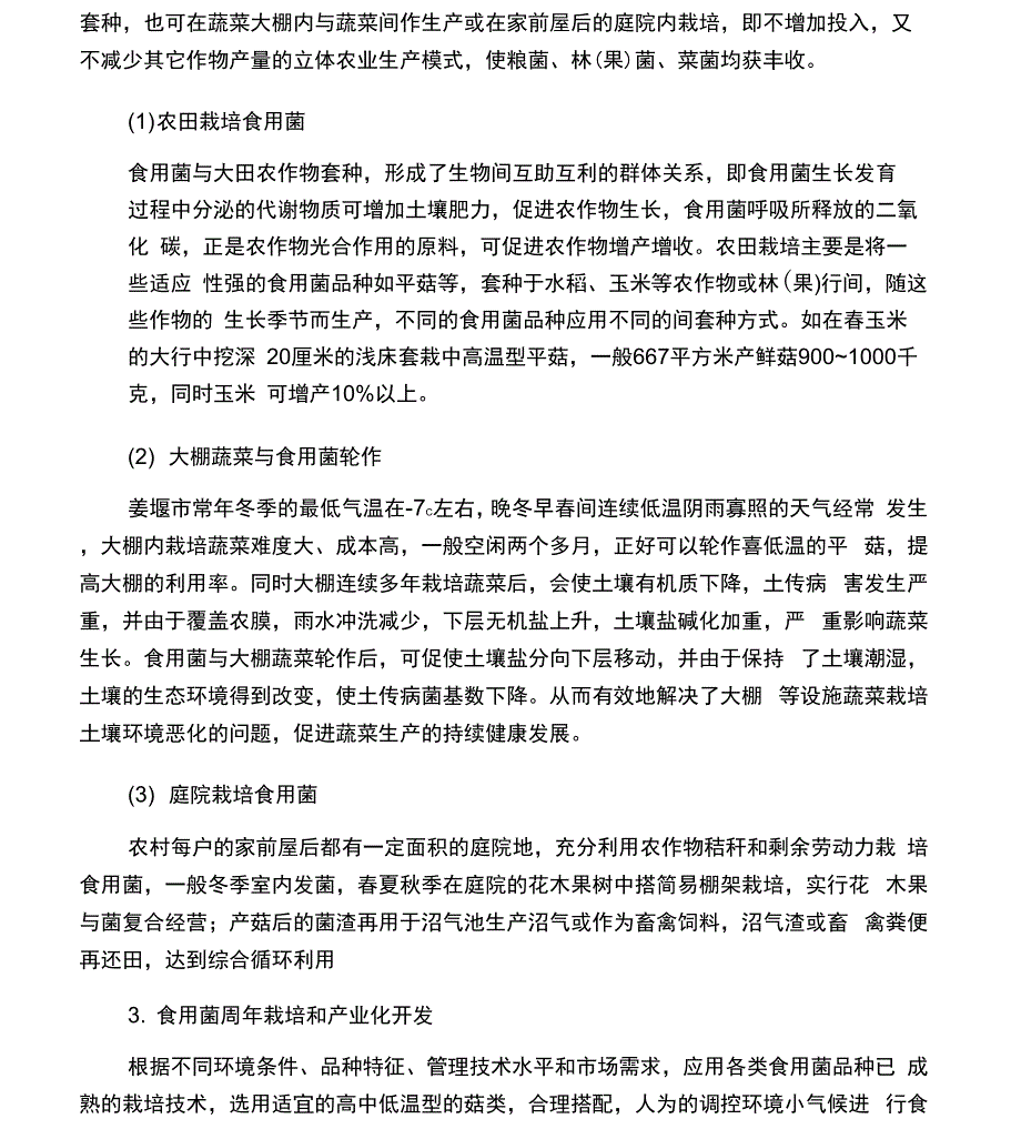 利用农作物秸秆栽培食用菌_第4页