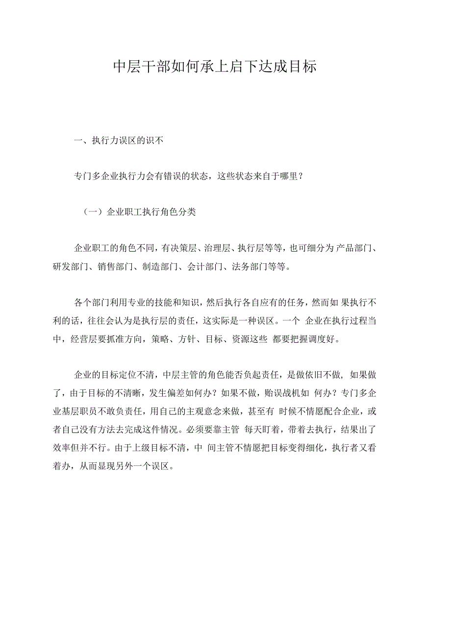 中层干部如何承上启下达成目标_第1页