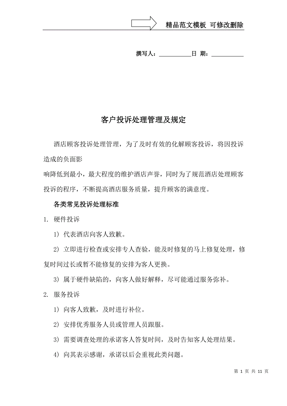 客户投诉处理管理及规定_第1页