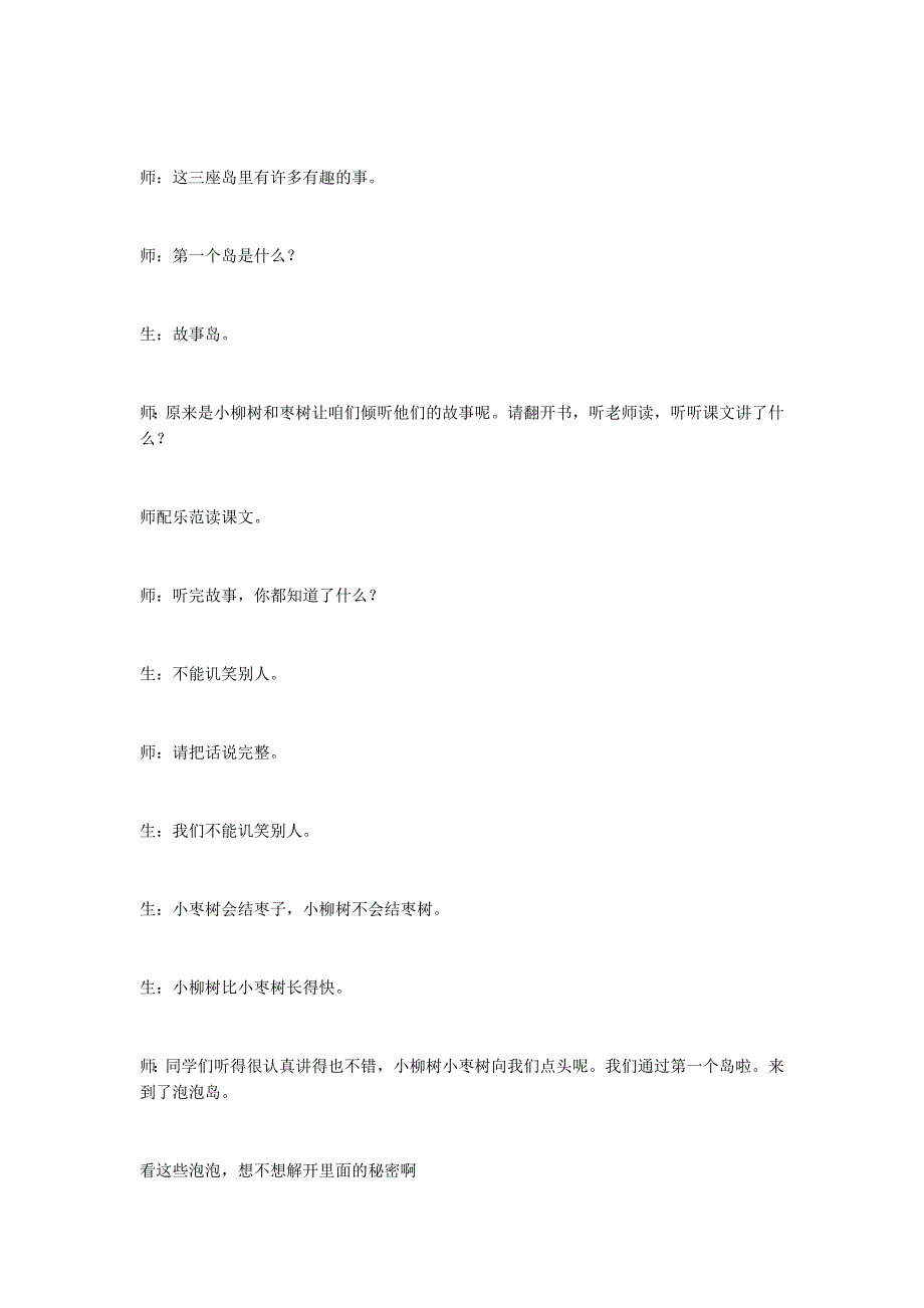 小学语文：《小柳树和小枣树》课堂实录_第2页