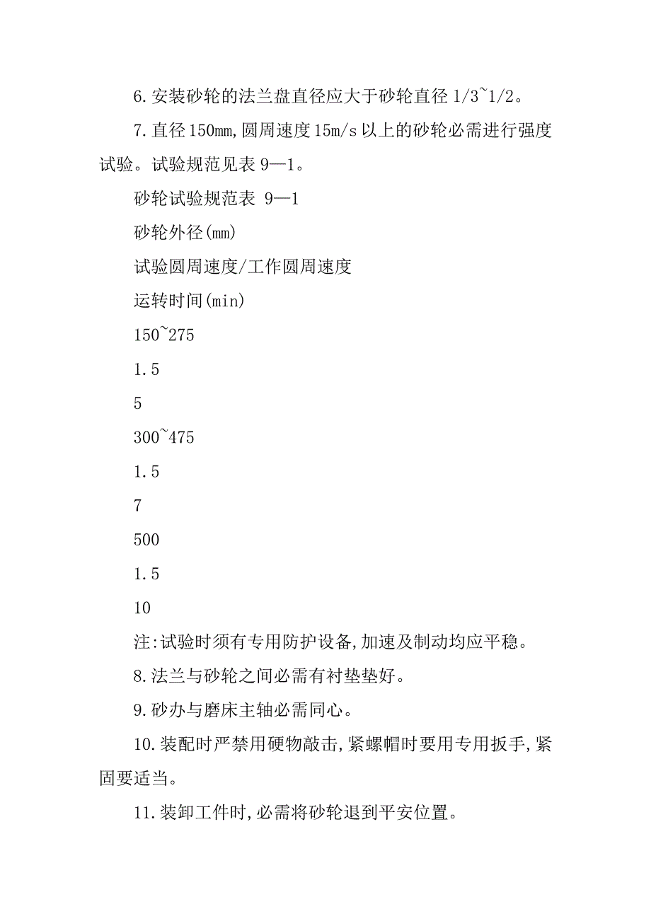 2023年曲轴磨床操作规程6篇_第4页