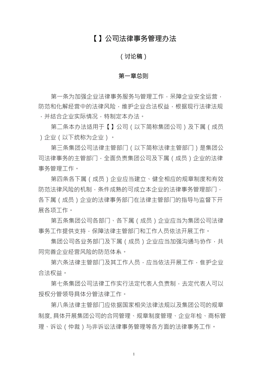 公司法律事务管理办法_第1页