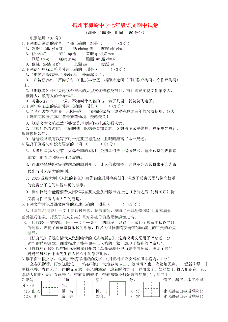 江苏省扬州市2023-2023学年七年级语文下学期期中测试卷苏教版-附答案_第1页