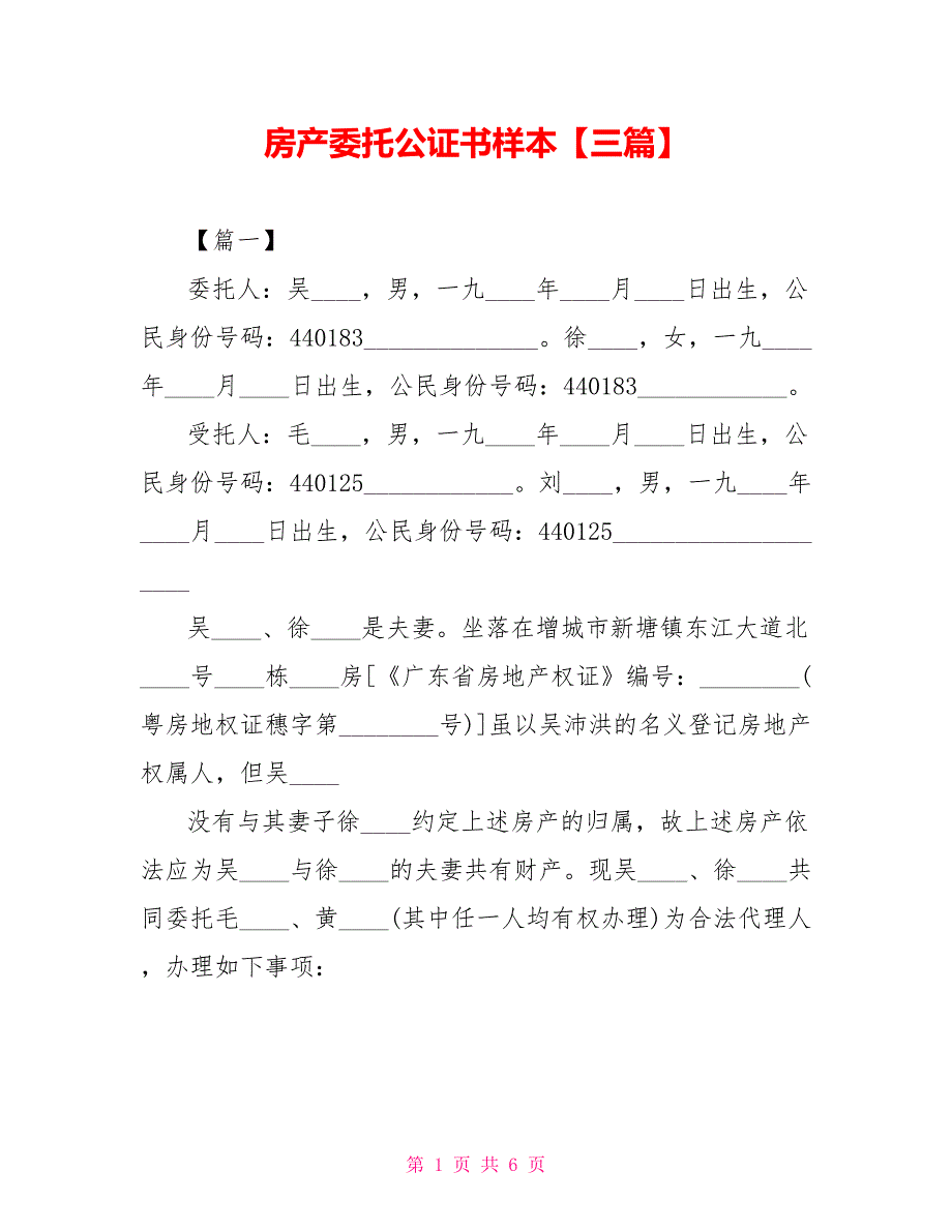 房产委托公证书样本【三篇】_第1页