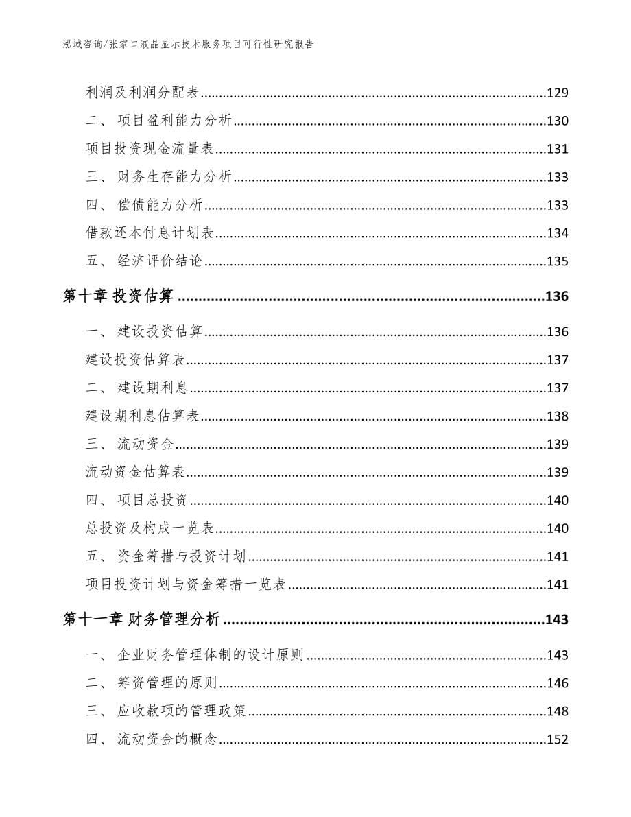 张家口液晶显示技术服务项目可行性研究报告_第5页