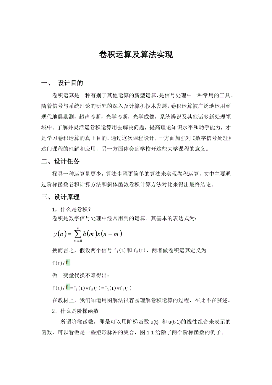 数字信号处理课程设计报告卷积运算及算法实现_第2页